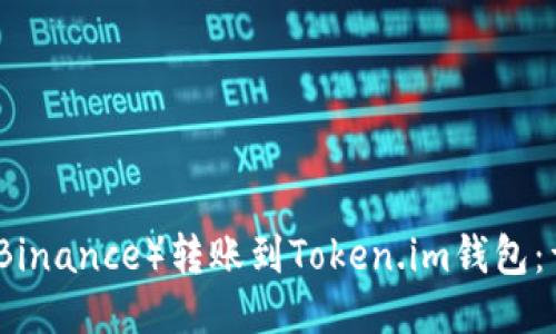 如何将币安（Binance）转账到Token.im钱包：详细操作指南