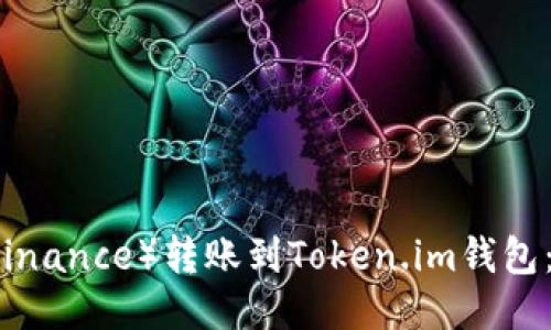 如何将币安（Binance）转账到Token.im钱包：详细操作指南