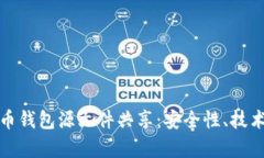 全方位解析比特币钱包源