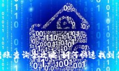 TRC20通道转账查询全攻略：