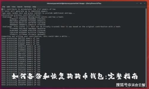 如何备份和恢复狗狗币钱包：完整指南
