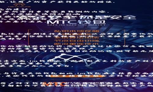   如何下载和使用im钱包手机版：全面指南 / 
 guanjianci im钱包, im钱包下载, 手机钱包, 数字钱包 /guanjianci 

一、什么是im钱包？
im钱包是一款数字钱包应用，专为用户提供安全、便捷的数字资产管理服务。作为当前数字金融领域的一部分，它使用户可以存储、交易和管理各种数字货币及资产。im钱包支持多种资产，不仅包括比特币、以太坊等知名数字货币，还涵盖了一些新兴的代币。
该钱包不仅提供了安全可靠的存储功能，还提供了多种便捷操作，比如快速充值、提现、转账及支付等功能。用户可以在手机上随时随地访问和管理他们的数字资产，非常适合现代社会快节奏的生活方式。
除了基本的数字资产管理功能，im钱包还注重用户的安全性。它采用了多重加密措施，确保用户的资金安全，防止未授权的访问和交易。同时，用户的私钥也会被安全存储，保障资产不被盗用。

二、如何下载im钱包手机版
下载im钱包手机版非常简单，用户可以根据自己的手机操作系统选择相应的下载方式。以下是下载步骤：
1. strongiOS用户：/strong
首先，打开App Store，在搜索框中输入“im钱包”。找到官方应用后，点击“获取”进行下载。下载完成后，应用会自动安装在您的设备上，您可以点击图标打开使用。
2. strongAndroid用户：/strong
对于Android用户，可以直接访问im钱包的官方网站，找到下载链接。确保从正规渠道下载，以避免不必要的安全风险。下载完成后，按照提示进行安装。如果系统提示安全警告，允许安装来自未知来源的应用即可。
3. strong通过应用商店：/strong
一些Android手机支持直接在应用商店搜索并下载应用，您可以直接在Google Play或其他本地商店中进行搜索和下载。
需要注意的是，无论是在哪个平台下载，都一定要确保下载的是官方版本，以确保安全性和功能的完整性。下载后，您可以根据提示进行注册和设置，开始使用im钱包的各种功能。

三、im钱包的功能介绍
im钱包除了基本的存储和转账功能，提供许多其他实用功能：
1. strong多币种支持：/strongim钱包支持多种主流和小众数字资产，这使得用户可以轻松管理不同类型的数字货币。从比特币、以太坊到各种ERC20代币，im钱包都可以提供支持。
2. strong安全保障：/strongim钱包采取了多重加密技术，确保用户的数字资产不被盗用。用户可以设置生物识别或者密码保护，增加安全级别。
3. strong便捷转账：/strong用户可以轻松地进行数字资产之间的转账，操作简便，几乎是实时到账，极大提高了用户体验。
4. strong交易记录查询：/strongim钱包允许用户随时查看交易记录，包括历史交易、余额以及实时行情，让用户对资产状况一目了然。
5. strong一键充值及提现：/strong用户可以通过多种方式进行充值，提现也同样方便，支持多种支付方式，快速到账。
6. strong资产增值功能：/strong随着用户持有的数字货币增值，im钱包也会定期推出一些投资理财功能，让用户的资产获得更好的增值。

四、如何安全使用im钱包
虽然im钱包提供了较高的安全性，但用户自行加强安全意识也是非常重要的。以下是一些安全使用im钱包的建议：
1. strong设置复杂密码：/strong用户在创建账户时，务必设置一个复杂且独特的密码，避免使用生日、简单的字符串等容易猜测的内容。
2. strong定期更新应用：/strong保持im钱包应用为最新版本，确保获取最新的安全更新，以保护您的资产不受安全漏洞的影响。
3. strong启用双重验证：/strong如果im钱包支持双重验证功能，务必开启。即使密码被窃取，没有第二道验证步骤，黑客也难以完成交易。
4. strong防范钓鱼攻击：/strong用户需保持警惕，谨防各种钓鱼链接和邮件。不要轻易在不明网站上输入您的钱包信息。
5. strong安全备份私钥：/strongim钱包的私钥就像数字资产的钥匙，务必要保存在安全、离线的地方，防止意外丢失。

五、常见问题解答

1. im钱包是否安全?
im钱包以其强大的安全性著称。它使用多重加密以及安全存储方式来保护用户的私钥和资金。此外，im钱包还会定期进行系统更新，以应对不断变化的网络安全威胁。
不过，安全不仅仅依赖于软件的防护措施，用户的操作习惯也非常重要。例如，用户要确保使用强密码、启用双重身份验证等措施。此外，不要随意下载不明来源的软件，也要定期更新自己的安全意识，防止受到网络攻击。
总之，虽然im钱包提供了高水平的安全措施，但用户自身的操作同样不可忽视，是确保资金安全的重要组成部分。

2. 如何找回丢失的im钱包账户?
如果您不小心丢失了im钱包的访问权限，通常有几种找回账户的方式。首先，如果您是在注册时设置了备份的密钥或助记词，您可以通过这些信息找回账户。
其次，im钱包一般都会提供一定的找回服务，例如通过注册的邮箱或者手机验证码等方式进行身份验证，帮助您重置密码或恢复账户。
然而，很多数字钱包在安全性上尤其严格，因此找回账户的过程可能需要进行多重验证，甚至在某些情况下，如果丢失了所有密钥或助记词，则可能无法恢复。
因此，我们建议用户在创建账户时务必妥善保管相关的备份信息，防止未来造成不必要的损失。

3. im钱包支持哪些数字货币?
im钱包支持多种主流和小众数字货币。常见的包括比特币（BTC）、以太坊（ETH）、莱特币（LTC）等。在新兴代币方面，im钱包也不断更新其支持的资产列表，以适应市场变化。
用户可以通过钱包内置的市场功能，查看最新的支持列表以及各个货币的行情变化，方便用户进行相应的资产配置和交易。
此外，一些用户也希望钱包能够支持更多新涌现的数字货币，因此im钱包可能会不断进行更新，以此吸引更多用户加入其平台。

4. im钱包的交易手续费是多少？
im钱包的交易手续费因不同资产及网络状况而有所不同。通常，交易手续费较低，旨在吸引用户进行交易。与许多其他钱包相比，im钱包在手续费方面具有一定竞争力，通过技术以降低成本。
此外，用户还可以通过在旺盛时段进行交易，选择合适的交易确认速度，以降低交易费支出。还应注意的是，某些代币的转账手续费可能会受到市场波动影响，因此在进行交易时，最好提前了解相关费用，合理规划投资策略。

六、总结
im钱包是一款功能强大、操作简便的数字资产管理工具。通过安全的设计与多样的功能，它不仅符合现代用户对于钱包的需求，也通过不断更新完善自身的使用体验。
无论是新手还是资深玩家，都能在im钱包中找到适合他们的使用方式。希望通过本篇文章，用户能够清晰了解如何下载和使用im钱包，保障数字资产的安全与增值。
如有更多关于im钱包的问题，欢迎参考FAQs或联系客服支持，以获取更专业的服务和指导。