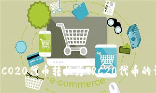 如何将ECO20代币转换为TRC20代币的详细指南