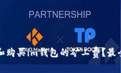 如何选择和购买im钱包的矿