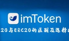 TRC20与ERC20的区别及选择指