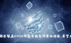    如何下载和使用DMCH钱包