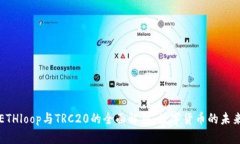 ETH、ETHloop与TRC20的全面解