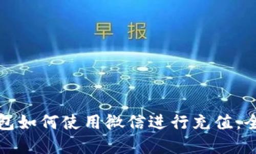 数字钱包如何使用微信进行充值：全面指南