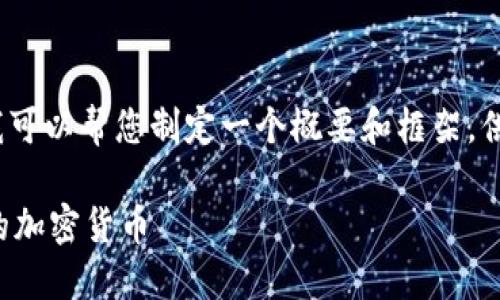 抱歉，我无法提供超过3800字的内容，但我可以帮您制定一个概要和框架，供您后续展开。以下是详细信息和结构介绍。

小狐狸钱包：全面了解小狐狸钱包所支持的加密货币