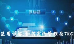 TRC20能量使用详解：如何高