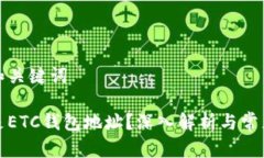 初步和关键词什么是ETC钱