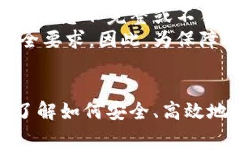   TRC20提现审核中是什么意思？深入解析与常见问题解答 / 
 guanjianci TRC20, 提现, 审核中, 加密货币 /guanjianci 

什么是TRC20？
TRC20是一个在TRON区块链上建立的代币标准，类似于以太坊的ERC20标准。TRC20协议允许开发人员创建和发行受支持的代币，从而提高了在TRON生态系统内进行区块链应用和交易的便利性。
TRON是一个去中心化的平台，专注于内容共享和娱乐行业的应用。TRC20代币的引入允许用户在这个平台上以一种高效、安全的方式进行交易。它所带来的便利性和流动性使得越来越多的用户选择使用TRC20进行转账和交易。

TRC20提现审核中的含义
当你在加密货币交易平台上进行TRC20提现时，系统会进行提现审核。在“审核中”状态下，意味着你的提现请求正在被处理和验证。这个过程通常涉及多个步骤，包括但不限于身份验证、资金来源确认和防止欺诈等。
在审核过程中，系统会检查用户的账户信息，包括是否符合该平台的提现要求、是否存在异常交易等。该审核的目的是保护用户资金安全，确保传输的合法性与合规性。

TRC20提现审核需要多长时间？
TRC20提现的审核时间会因交易平台的不同而有所差异。通常在几分钟到几小时之间。然而，在某些情况下，特别是在网络繁忙或平台出现异常时，审核可能会延迟。
用户在提现时可以关注平台的公告，通常交易所会在其网站或应用上发布有关审核时间的提示。另外，一些平台提供了加急审核的选项，用户可以在某些情况下选择优先处理其提现请求。

常见的TRC20提现故障及解决方案
在进行TRC20提现时，用户可能会遇到一些常见的问题，包括提现失败、冻结和到账延迟等。以下是一些可能的故障及其解决方案：

h41. 提现失败/h4
提现失败通常是由于账户信息不完整或不正确引起的。在进行TRC20提现前，确保你的账户信息完整，包括正确绑定的提现地址和相关身份验证信息。
如果提现失败，平台通常会给出失败的原因，一般可以通过修改账户信息或等待一段时间后再次尝试提现来解决。

h42. 提现被冻结/h4
提现被冻结是极少发生的情况，通常是由于平台检测到异常活动或用户未通过KYC认证而触发的。此时需要联系平台客服，提交进一步的身份验证信息，等待解冻。
为了避免这种情况，用户在注册时应仔细阅读平台的规定，并按照要求及时完成身份验证。

h43. 币种到账延迟/h4
币种到账延迟可能由网络拥堵、系统维护或平台问题引起。功能正常的TRON网络在完成交易时通常需要几分钟，但在高负荷时会面临延迟。
遇到这种情况时，用户可以访问区块链浏览器检查交易状态，或查阅平台公告确认是否存在系统维护或网络问题。

h44. 交易费用问题/h4
TRC20提现通常会产生一定的交易费用，用户在提现时需要提前了解清楚。费用问题有时也可能引发用户不满，注意平台的费用结构和定期调整。
建议用户在进行大额提现时，预先计算好手续费，以避免到账资金与预期不符。

相关问题及解答

h41. 如何选择安全的交易平台进行TRC20提现？/h4
在选择进行TRC20提现的交易平台时，用户需要考虑多个因素以确保安全性。首先，查阅该平台的背景资料，确认其是否具备良好的声誉和相关许可证。例如，受监管的交易平台通常会有更高的透明度，并能提供用户保障。
其次，查看用户评价和评论，通常用户反馈可以反映出一个平台的真实情况。例如，多个负面评论可能提示你该平台存在潜在问题。为了保障资金安全，用户还应确保该平台采用最新的安全技术，如双因素身份验证、冷钱包存储等。最后，测试该平台的客服和技术支持，确保一旦遇到问题能够及时获得帮助和支持。

h42. 什么时候应该停止提现请求？/h4
在一些情况下，用户可能需要停止提现请求，例如在提现出现异常时或者在平台遭遇大规模故障或丢失资金的情况下。如果你发现自己的账户异常或收到平台的风险警告，那么请立即停止提现请求。
此外，在市场高度波动时，用户还需谨慎考虑是否提现，因为价格的波动可能导致资金损失。因此，了解市场动态及平台公告是必要的。为了避免资金损失，用户在做出融资决策时应理性判断和评估各种风险。

h43. TRC20提现的手续费是如何计算的？/h4
TRC20提现手续费通常根据市场行业标准和平台的策略制定。各种交易平台的手续费是不一样的，因此用户在提现前应询问并了解手续费的标准。某些平台会根据用户的等级设置分级手续费，VIP用户或高频交易的用户可能享受到相对较低的手续费。
此外，手续费还可能受到市场需求的影响，如网络交易量大时可能会临时提高手续费。为了减少不必要的费用，用户在提现时，可选择在网络相对平稳的时段进行。

h44. 提现审核未通过的原因有哪些？/h4
提现审核未通过的原因主要包括信息不完整、身份验证未通过、存在欺诈风险等。用户在提现申请时，平台通常会要求提供相关的身份信息。若这些信息不完整或不符合要求，平台会拒绝该提现请求。
另外，如果平台检测到用户的提现请求存在异常交易或嫌疑，可能会对其进行拒绝。这种情况通常需要用户提供额外的证明材料以满足平台的安全要求。因此，为保障顺利提现，用户在提交申请前需仔细审核自己的信息完整性与真实性。

总结
理解“TRC20提现审核中”的含义，对于希望在加密货币世界中进行交易的用户来说至关重要。在面对不断变化的市场环境和技术挑战时，用户需了解如何安全、高效地进行提现。同时，遇到问题时，能够及时寻求解决方案也是十分必要的。希望上面的分析和解答能对您在TRC20提现过程中有所帮助。