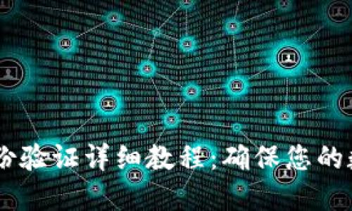 USDT双重身份验证详细教程：确保您的数字资产安全