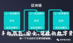 以太坊经典手机钱包：安