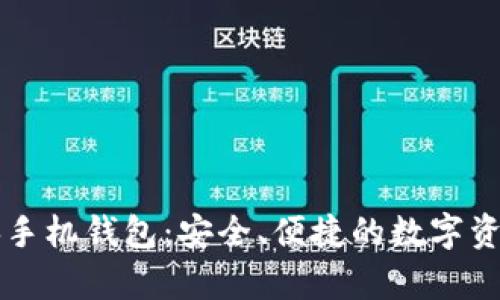 以太坊经典手机钱包：安全、便捷的数字资产存储方案