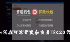 日本TRC20：如何在日本开发