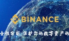 :TRC20安全性分析：保护你