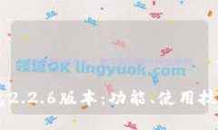 深入解析OK钱包2.2.6版本：