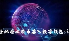 如何安全地将比特币存入