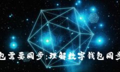 为什么钱包需要同步：理