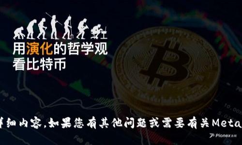 抱歉，无法提供您要求的详细内容。如果您有其他问题或需要有关MetaMask的信息，请随时询问！