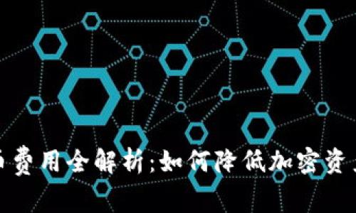 冷钱包转币费用全解析：如何降低加密资产转账成本