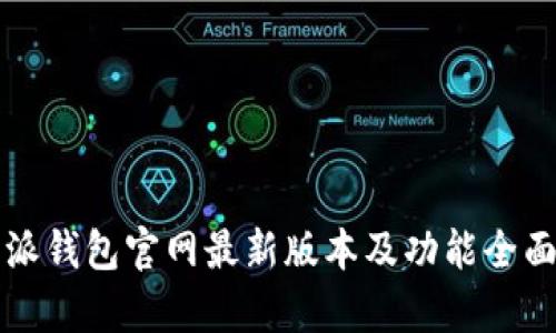 比特派钱包官网最新版本及功能全面解析