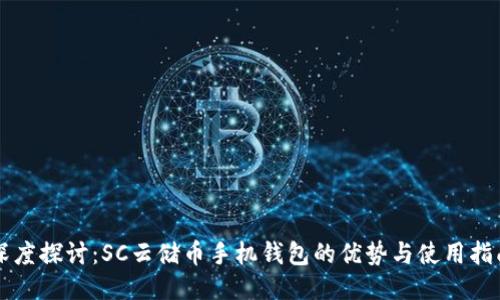 深度探讨：SC云储币手机钱包的优势与使用指南