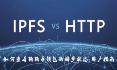 如何查看狗狗币钱包的同