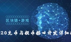 TRC20充币与提币接口开发详