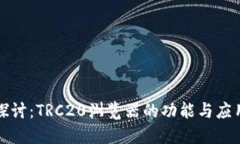 深入探讨：TRC20浏览器的功