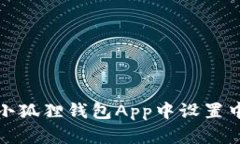 如何在小狐狸钱包App中设