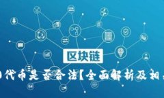 TRC20代币是否合法？全面解