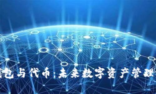 智能钱包与代币：未来数字资产管理的趋势