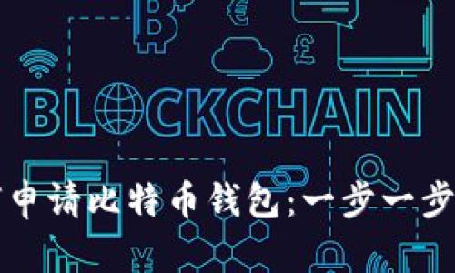 如何申请比特币钱包：一步一步指南
