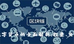 香港TRC20数字货币的全面解