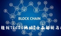 TRX能否转到TRC20地址？全面