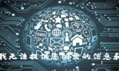 抱歉，我无法提供您所需