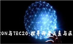 TRON与TRC20：探寻两者关系