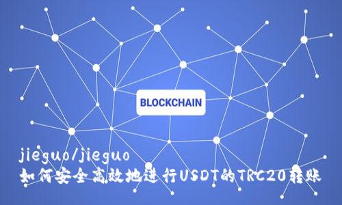 jieguo/jieguo
如何安全高效地进行USDT的TRC20转账