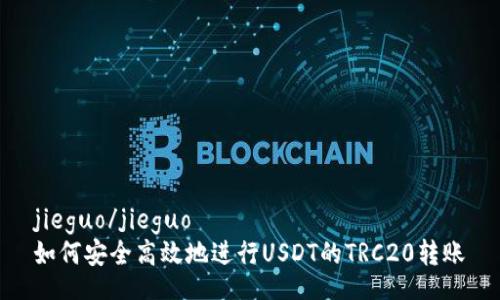 jieguo/jieguo
如何安全高效地进行USDT的TRC20转账