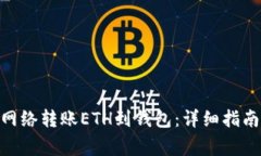 如何通过TRC20网络转账ET