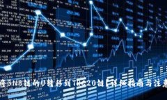 如何将BNB链的U转移到TRC