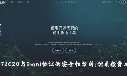 ERC20、TRC20与Omni协议的安全性分析：优质投资决策指南