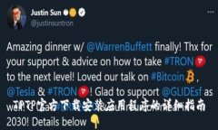 TPTP官方下载安装应用程序