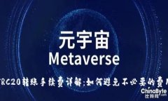 TRC20转账手续费详解：如何