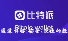 芝麻开门充值TRC20通道详解