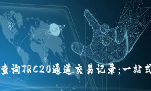 如何查询TRC20通道交易记录：一站式指南