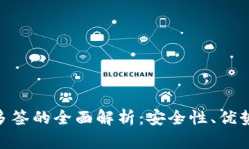 TRC20钱包多签的全面解析：安全性、优势及使用指南