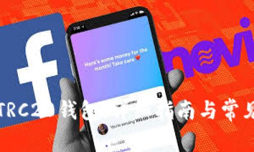 如何激活TRC20钱包：详细指南与常见问题解答